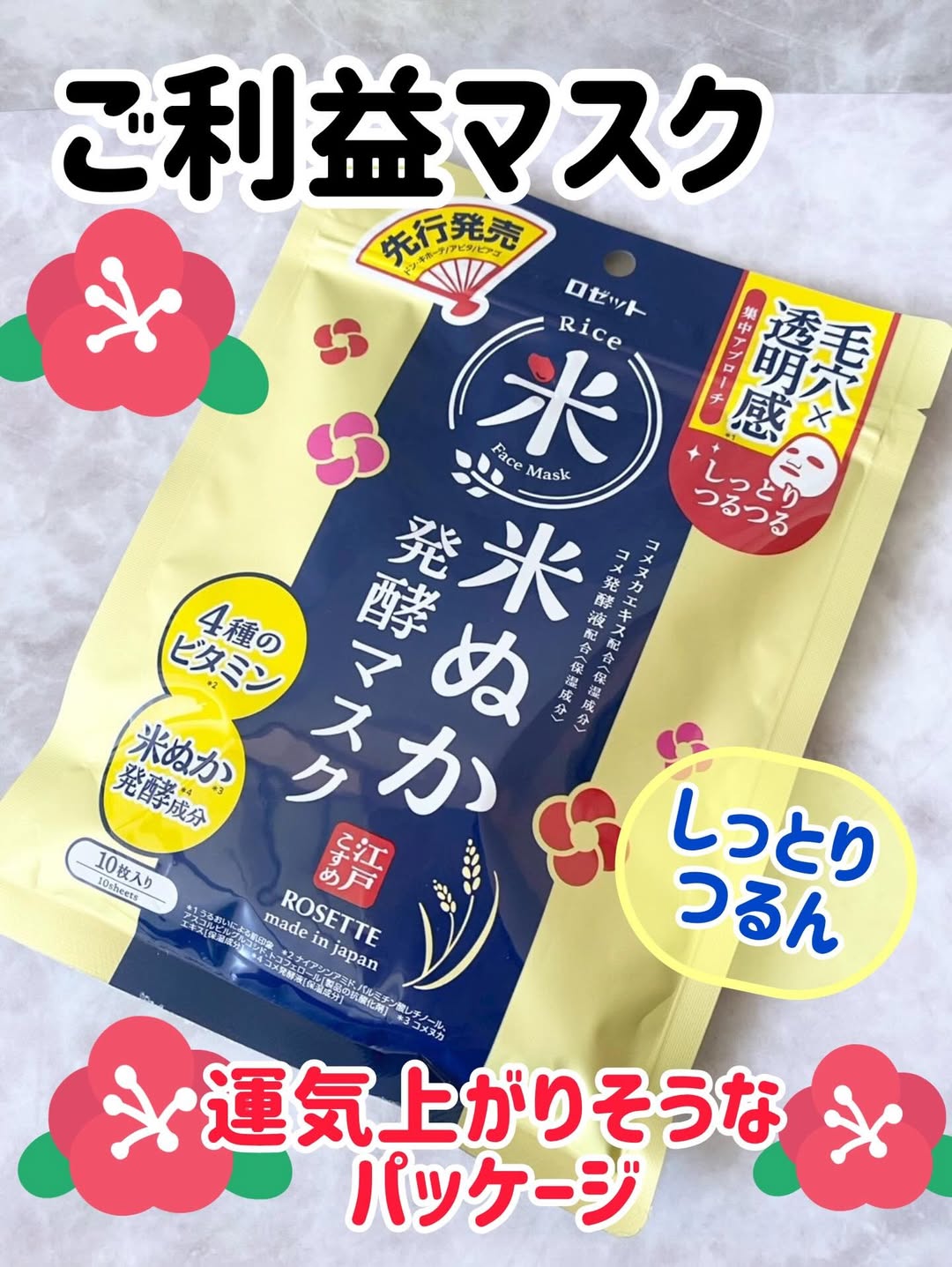口コミ投稿：米ぬか発酵マスク​なんだかご利益ありそう！！運気上がりそうなデザイン美容液たっぷ…