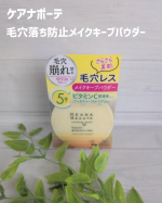 #PR #株式会社明色化粧品 #ケアナボーテ #meishoku_fan #moniplaケアナボーテ　毛穴落ち防止メイクキープパウダーメイクの毛穴落ちの原因を追究し、2種の皮脂吸着パウダーを&hellip;のInstagram画像