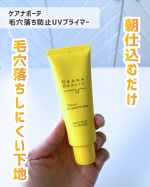 ．ケアナボーテ毛穴落ち防止UVプライマーメイクの毛穴落ちの原因に着目して作られた 朝のひと塗りで毛穴落ちを防ぎ、夕方までメイクしたてのような仕上がりをキープしやすいのが特長のプライマー✨&hellip;のInstagram画像