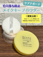 商品名：ケアナボーテ　毛穴落ち防止メイクキープパウダーこれ良いです！メイクの仕上げに付属のふわふわパフでぽんぽんお肌になじませると、毛穴はもちろん、シミやクマや小ジワまでふんわりカバーしてくれ&hellip;のInstagram画像