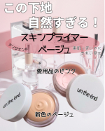 ベースメイクって厚塗り感は出したくないけどきれいには見せたい&hellip;。そんな時に気になっていたアンジエンドのスキンプライマーを使ってみました。ベージュカラーが肌になじみやすくてナチュラルな仕&hellip;のInstagram画像