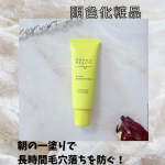 こちらはモニプラさまを通してケアナボーテさまよりご提供いただきました。朝の一塗りで長時間毛穴落ちを防ぐ！◎朝の一塗りで毛穴落ちを防止して、夕方までメイクしたてをキープ◎メイクの毛穴落ちの原因&hellip;のInstagram画像