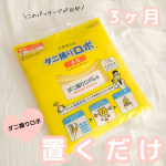 ダニ捕りロボ レギュラーサイズ実は愛用してた！置くだけで簡単にダニ対策ができる❤ダニ捕りロボ☺ベッドマットの間に入れて使ってるよ！他にもラグの下やクローゼットの中ソファーにも置いて&hellip;のInstagram画像