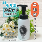 ✨ロゼット洗顔サボンアクネウォッシュ医薬部外品もっちり濃密石けん泡が気持ちいい♪ニキビ・肌あれすっきりクリア※へ導いてくれるそうです。ニキビや肌あれの原因となる古い角質や皮脂汚れを手軽&hellip;のInstagram画像