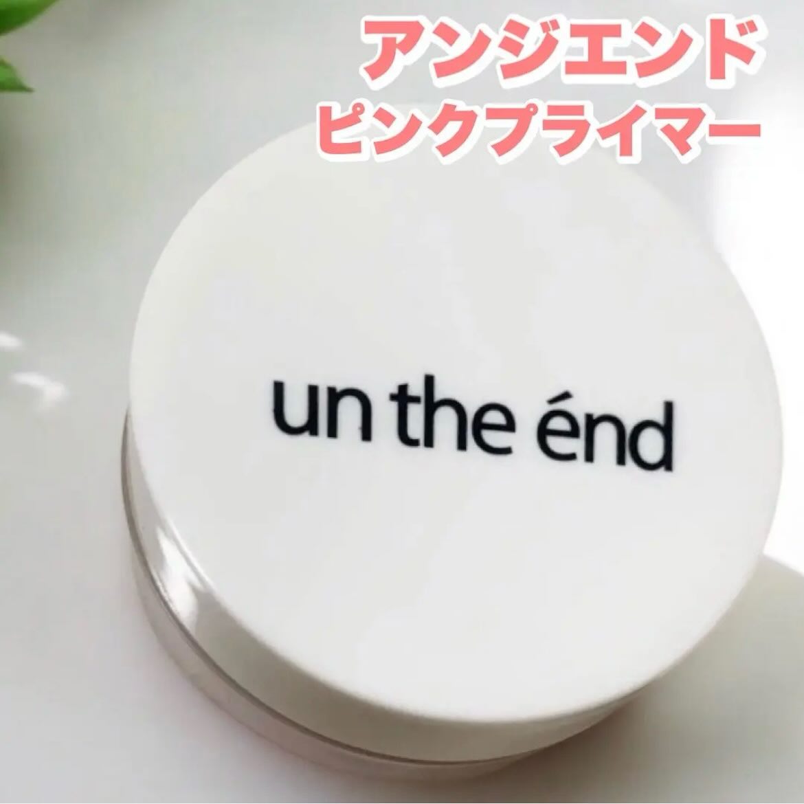 口コミ投稿：アンジエンド　様の商品を紹介します‼︎★ピンクプライマー毛穴をカバー*し、メイク崩…