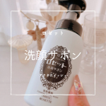 私の中でスキンケアを始める大切な行程のひとつに洗顔があります✨洗顔はシチュエーションで使い分けるようにしていて、朝の時間がないときに泡で出てくる洗顔サボンがお気に入り&hearts;お馴染みのロゼット洗顔パスタ&hellip;のInstagram画像