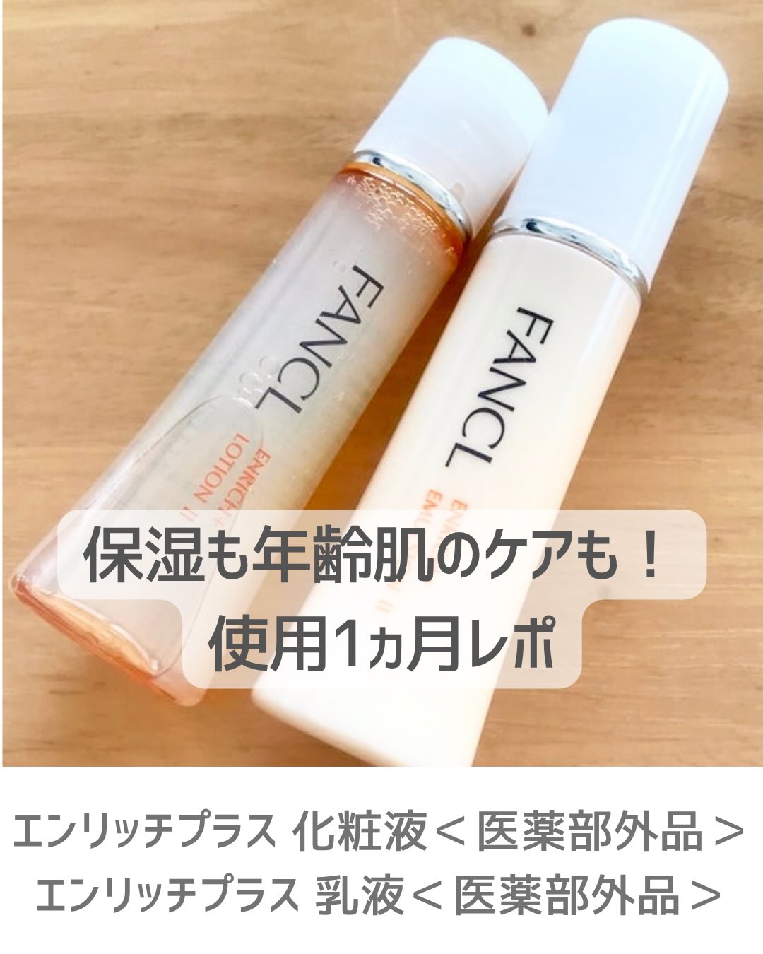 口コミ投稿：FANCLエンリッチプラス 化粧液＜医薬部外品＞エンリッチプラス 乳液＜医薬部外品＞使…