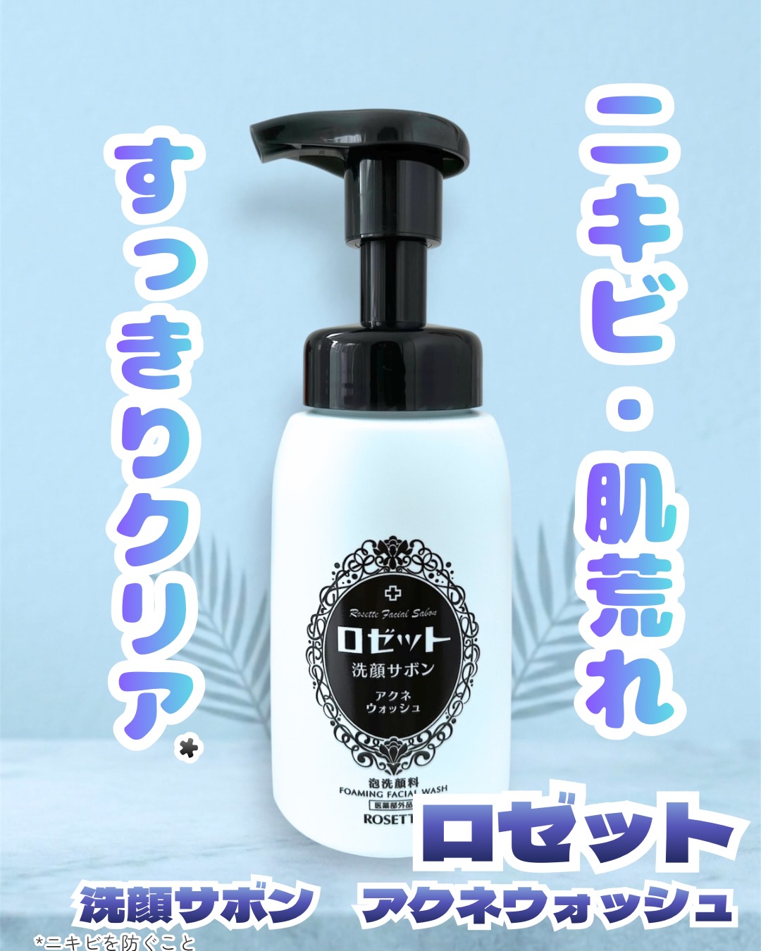 口コミ投稿：＼泡で出てくるのが楽すぎる🫧／ ロゼット 洗顔サボン アクネウォッシュ💙 忙しい日で…