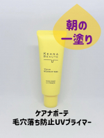 ケアナボーテ　毛穴落ち防止UVプライマーメイクの毛穴落ちの原因を追求した処方になっているとのことで、時間が経つと毛穴落ちが気になる方にもおすすめだそう。べたべたしない軽めの付け心地なので、これ&hellip;のInstagram画像
