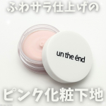 .⁡┈┈┈┈┈┈┈┈┈┈シーヴァアンジエンド ピンクプライマー┈┈┈┈┈┈┈┈┈┈SPF32・PA+++で日中の紫外線対策にも使いやすいピンクカラーの化粧下地。なめらかに伸びて塗&hellip;のInstagram画像