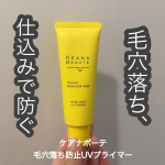 𖤣𖥧𖥣𖡡𖥧𖤣　【下地】━━━━━━━━━━━━━━━━━━━ケアナボーテ　毛穴落ち防止UVプライマー━━━━━━━━━━━━━━━━━━━ケアナボーテの毛穴落ち防止UVプライマーを使&hellip;のInstagram画像