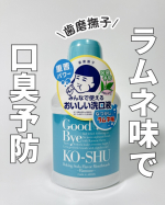 お口すっきりしたい時にぴったり🫧歯磨撫子の重曹おいしい洗口液 ラムネ味洗口液って刺激が強いイメージあったけど、これはラムネみたいな爽やかな味で使いやすい◎くちゅくちゅするだけで、磨き残し&hellip;のInstagram画像