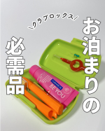 旅行やお泊まりの時の歯みがきセット、いつもの歯ブラシを保存袋に入れていってたけど家族分となると嵩張りが💦これ便利だなぁと思ったのがクラプロックスのトラベルセット🤍歯ブラシ・歯みがきペース&hellip;のInstagram画像
