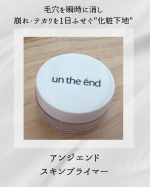 ♡毛穴って本当に嫌ですよね🥺💦ナチュラルに仕上げたいのに毛穴を消したいが故にベースメイクが濃くなってしまったり&hellip;🥺そんな悩みにぴったりな商品が【アンジエンド スキンプライマー 】毛穴&hellip;のInstagram画像