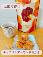 ⭐︎今日のおやつはもち吉の絶品キャラメルアーモンドおかき🍘✨濃厚なキャラメル風味とおかきがマッチしていてサクッと美味しかったです☺️🍘サクッと食感にアーモンドのカリッとした食感がアク&hellip;のInstagram画像