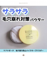 粉がきめ細かくてマットな仕上がりなので毛穴やシワが悪目立ちせず、ふんわりぼかされてとても良いです！😍粉の色はピンクベージュ。トーンアップしすぎず、自然に馴染みます◎パフも大きめで厚みがあ&hellip;のInstagram画像