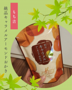 今回はもち吉さんの濃厚なキャラメルの風味とおかき『絶品キャラメルアーモンドおかき 袋入り』をご紹介♪♪⁡⁡1度食べたら止まらない❤個人的に大好きな甘ジョッパシリーズ♡おかきの中のアーモンドゴロゴロで&hellip;のInstagram画像