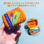 旅行用トラベルセット クラプロックス（歯ブラシ＋歯みがきペースト）外出先でも効果的なオーラルケアをサポートするセット。トラベルサイズのCS5460歯ブラシと歯間ブラシと歯磨き粉がセット。我が家が&hellip;のInstagram画像