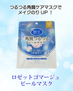 《ロゼットゴマージュ ピールマスク》貼って拭きとる角質ケアシートマスク。1分パックで角質ケア成分*1とうるおいケア成分*2を肌に届け*3、はがした後は不要な角質を拭きとりつるんとオフ。&hellip;のInstagram画像