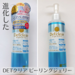 DETクリアのピーリングジェリーが医薬部外品にパワーアップしたそうです！みずみずしいジェリーで、くるくるとやさしくなじませるだけ。ポロポロと古い角質を巻き込んでくれる感覚が楽しい！ぬれた手&hellip;のInstagram画像