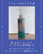 ♡最近角質ケアができていなかったのでリニューアルした【DET クリアブライト＆ピール　ピーリングジェリー＜無香料＞】を使ってみました♡リニューアルした点は☑︎パッケージデザインがキラキ&hellip;のInstagram画像