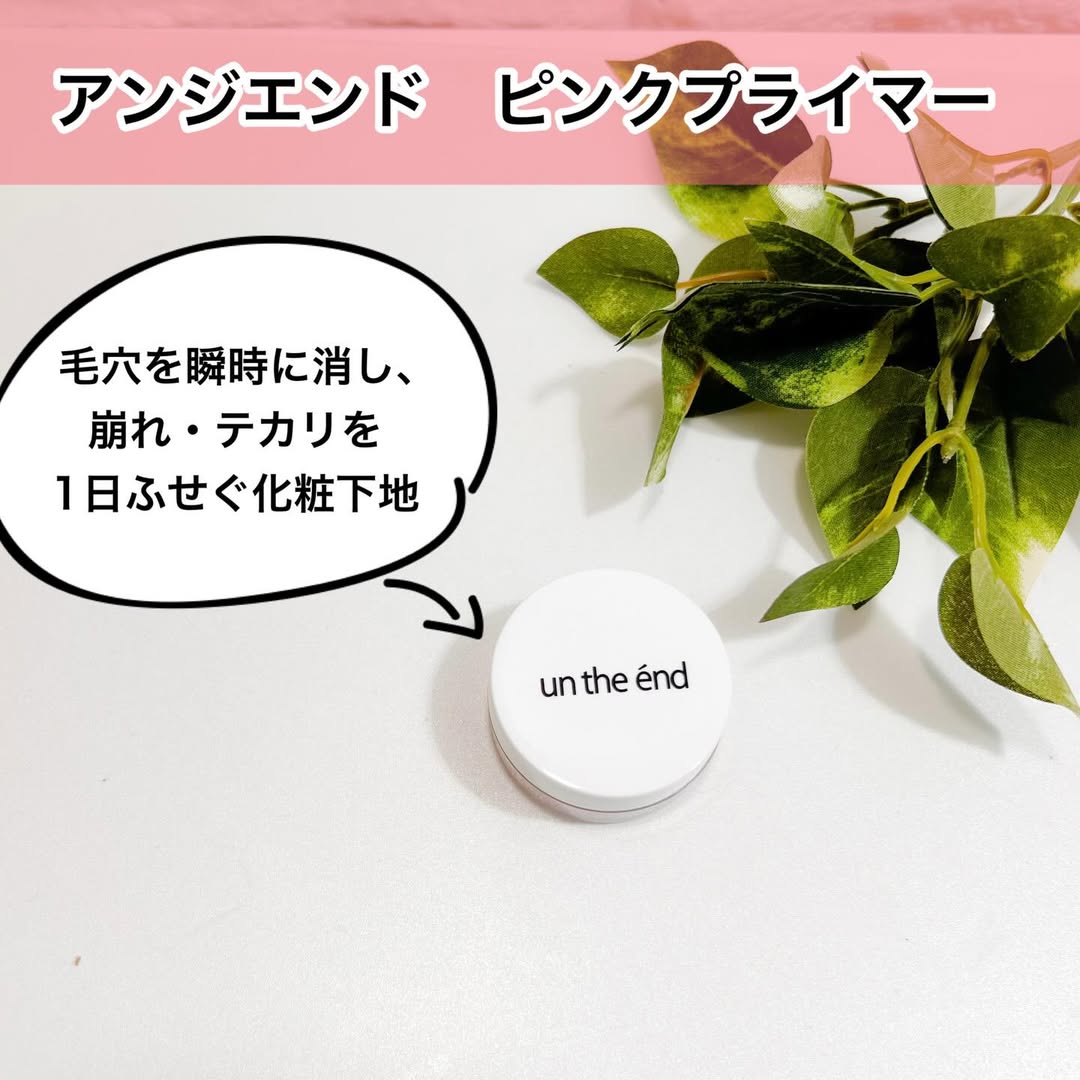 口コミ投稿：アンジエンド ピンクプライマー毛穴を瞬時に消し、崩れ・テカリを1日ふせぐ化粧下地…