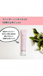 ラベンダーノンオイルUV（日焼け止めジェル）完全オイルフリーで、石けんで洗い流せ、肌にやさしい日焼け止めジェルです。SPF16／PA＋＋です。※SPF値は紫外線B波を、PA値は紫外線A波を&hellip;のInstagram画像