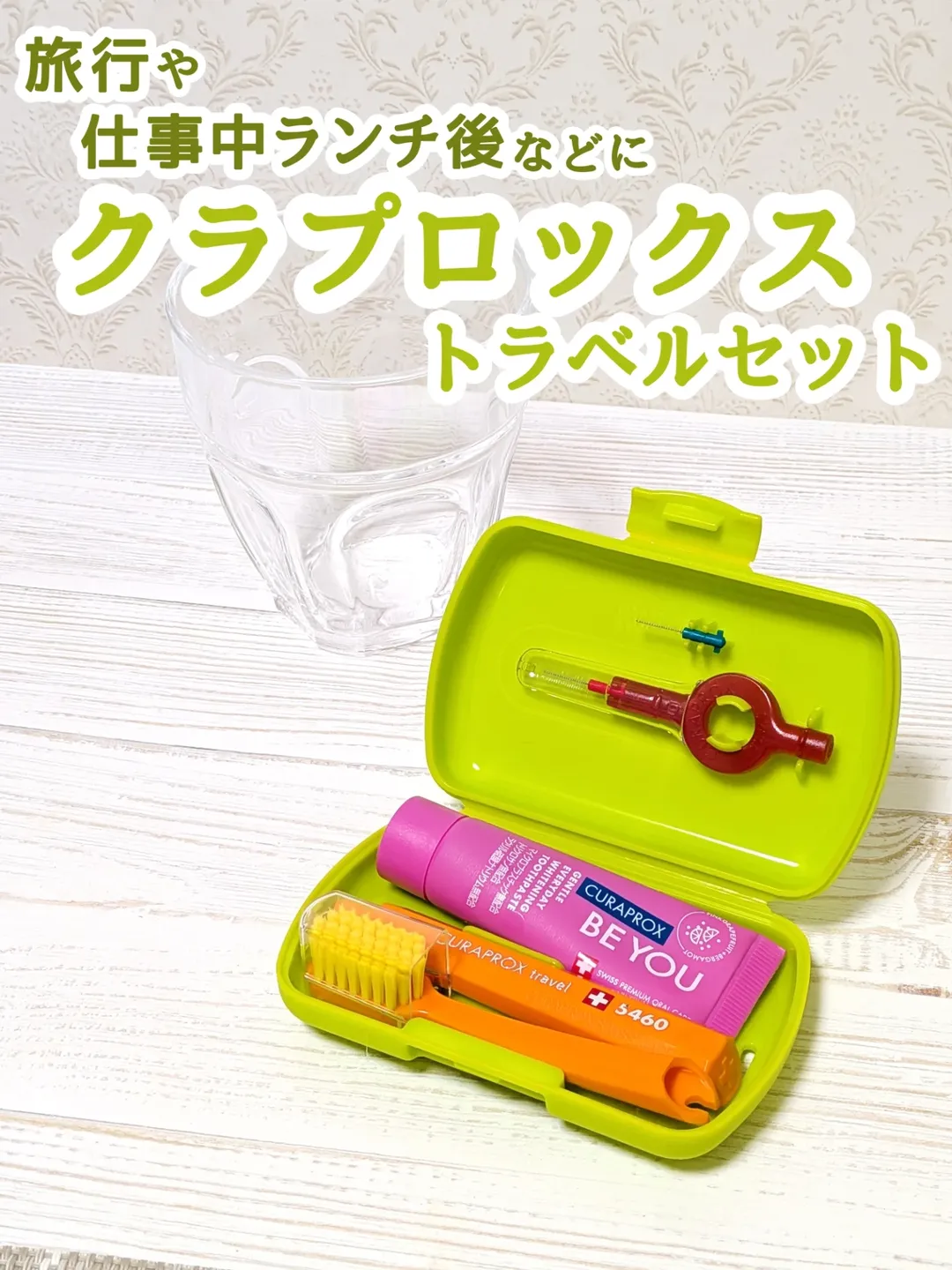 口コミ投稿：*スイス発高密度の極細毛で優しくしっかり歯磨きできるクラプロックス トラベルセッ…