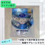 今回試させていただいたのは、ロゼット株式会社さまのロゼットゴマージュ ピールマスク1分貼って拭き取るだけの角質ケアシートマスクです。1分パックで角質ケア成分*1とうるおいケア成分*2を肌に&hellip;のInstagram画像