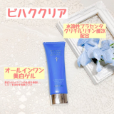 薬用美白ゲルクリーム「ビハククリア」／ちろりんさんの投稿