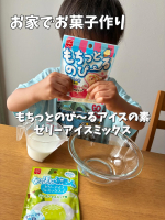 .共立食品様の新商品◎もちっとのび～るアイスの素◎ゼリーアイスミックス２つを使って息子とお菓子作りをしました🍨どちらもとーっても簡単。牛乳、水を入れて混ぜるだけ。４歳息子も楽しみなが&hellip;のInstagram画像