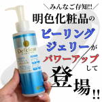 .DETクリア ブライト＆ピール ピーリングジェリー <無香料>［医薬部外品］🏷 @meishoku_corporation 前々から愛用しているピーリングジェリーが医薬部外品にパワーア&hellip;のInstagram画像