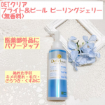 DETクリア ブライト＆ピール ピーリングジェリー <無香料>医薬部外品にパワーアップしたピーリングジェリーこちらは使いやすい無香料タイプ。無香料・無着色・鉱物油フリー・アルコールフリー・パ&hellip;のInstagram画像