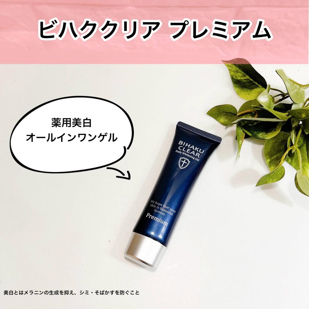 薬用美白オールインワンゲル「ビハククリア プレミアム」のクチコミ