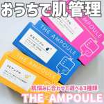 石澤研究所の「THE AMPOULE（ジアンプル）」3種類が登場したよ～!その日の肌状態に合わせて角質層まで集中ケアし、うる・ツヤ・ハリのある肌へ導きます♡選べて使えるし、一回分ずつ個包装になって&hellip;のInstagram画像