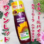 *⁡⁡ナチュールバイタル カラーセーフ ヘアマスクSワインレッドを使ってみました&hearts;️ こちらは太陽の国スペイン生まれのヘアカラートリートメント！いつものシャンプー後にトリートメントとして&hellip;のInstagram画像