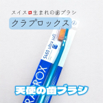 📍 prスイス🇨🇭生まれの歯ブラシ「クラプロックス」をモニターでいただきました🪥✨世界90ヵ国で発売されているという人気の歯ブラシ。実際に使ってみた感想を紹介します☺️特に気に入ったポ&hellip;のInstagram画像