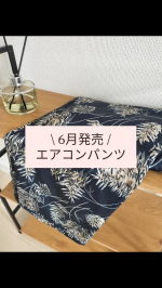 株式会社アテニア 様\ 6月発売 /✨エアコンパンツ✨暑い夏を涼しく過ごしたい方にストレスフリーなはき心地のボトムスを紹介したいです✨今年もやってくる猛暑の夏☀何を着ても蒸し暑くて着&hellip;のInstagram画像