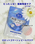 ♡たった１分*1でできちゃう角質ケア✨【ロゼットゴマージュ ピールマスク】@rosette.official 1分貼って拭きとるだけの簡単シートマスク💙時間がない時にも、さくっと角質ケア&hellip;のInstagram画像