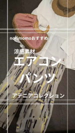 パンツファッションが主流のこの頃暑い季節にもパンツははきたい！そんな時には株式会社アテニアの『エアコン パンツ』接触冷感素材のパンツだから暑い真夏でも美しく　とっても涼しくて快適に&hellip;のInstagram画像