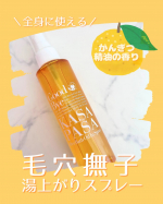 ..お風呂上がりの乾燥対策に使ってる✨「毛穴撫子 湯上がりスプレー」をお試ししてみました☺️髪・顔・からだに使える全身用スプレーで、お風呂上がりにシュッとひと吹きできるのが便利◎逆&hellip;のInstagram画像