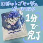 .@rosette.official 様よりロゼットゴマージュ ピールマスクをご提供いただきました♡この度は素敵な商品をありがとうございます❣️貼って拭き取る角質ケアシートマスクなんです🫶チュー&hellip;のInstagram画像