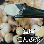 減塩こんぶ茶💚💚💚💚💚💚💚💚💚💚💚💚💚どんなお料理にも🌟こんぶ茶🌟入れてます！@gyokuroen 💚💚💚💚💚💚💚💚💚💚💚💚💚今回は煮物🍲とおやきにいれたのまろやかな風味がでるこん&hellip;のInstagram画像