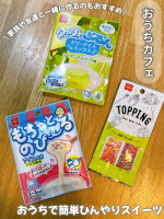 おうちで簡単ひんやりスイーツ作り🍨✨今回試したのは「もちっとのび～るアイスの素」と「ゼリーアイスミックス」🫶牛乳や水と混ぜるだけで作れるから手軽にお菓子作りが楽しめるのが嬉しいポイント◎&hellip;のInstagram画像