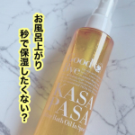 ..お風呂上がり、乾燥が気になる人これ使ってみて🥹.全身まるっと保湿ケアできちゃう、毛穴撫子 湯上がりスプレー.髪・顔・体に使えて、逆さでも使えるから背中ケアしやすいのが便利◎.ふ&hellip;のInstagram画像