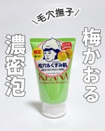 毛穴撫子 紀州南高梅の重曹泡洗顔 ふわっとした泡でやさしく洗いやすくて、すっきりした使用感が今の季節にもぴったり◎ 紀州南高梅エキス配合*で、ほんのり和っぽい雰囲気のアイテムで梅の香りが&hellip;のInstagram画像