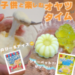 ..子供と不思議な?!オヤツを作ったよ💡『もちっとのび～るアイスの素』『ゼリーアイスミックス』.作る工程が簡単だから子供とも作れちゃう🎶.『ゼリーアイスミックス』は冷蔵庫で冷やすか、冷&hellip;のInstagram画像