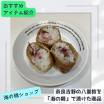 今回試させていただいたのは、伊豆大島の塩メーカー海の精株式会社の通販部門「海の精ショップ」さまの海の精 桜の花塩漬け奈良吉野の八重桜を「海の精」で漬けた商品です。２月～5月の期間限定商品です&hellip;のInstagram画像