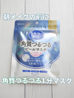 メイクの前に角質ケアできるフェイスマスクなんと1分でOK😳貼った後に拭き取る感じで仕上げ肌磨きシートが使われていて不要な角質がとれるみたい💭鼻に合わせると目尻ギリギリのサイズ感でしたが💦&hellip;のInstagram画像