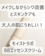 日中、乾燥してツヤがなくなってオバ見えするのが悩みのアラフィフです。夏場はUVカットもしっかりしたいから色々塗って白塗りになってしまうし。そういう大人の人にぴったりなBBクリームです。【モイ&hellip;のInstagram画像